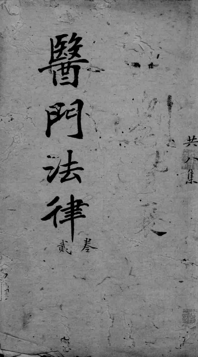 医门法律  卷2